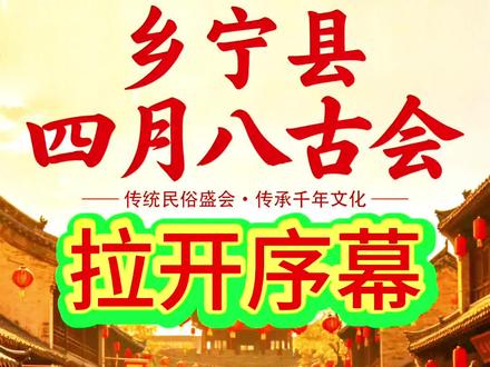 #我要上热门 #乡宁 #四月八#古会 #摊位 #停车 @曹师,曹师。 @张启平 @和平中国 @走遍中国 @曹苏琪(打油翁) @~~清晰看世界 @老百姓面食馆田田见 @楦宝 @紫宸一品·房地产·小孙 @乡宁掌上明猪🐷