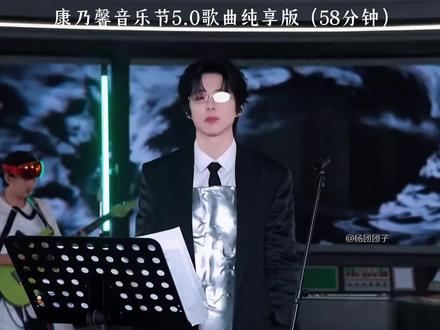 (58分钟)康乃馨音乐节5.0歌曲纯享版 #刘宇宁 #康乃馨音乐节5.0 #刘宇宁直播 #刘宇宁演唱会 #刘宇宁直播搞笑片段