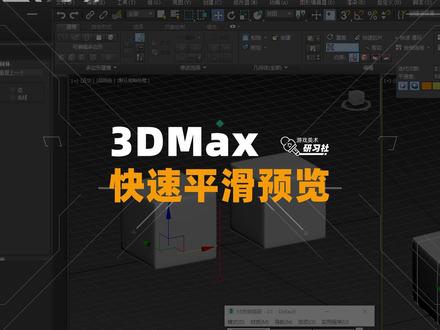 【3DMax】一键快速平滑预览#3d建模 #3DMAX #Maya #平滑 #软件技巧#快捷键 #软件 #游戏美术设计