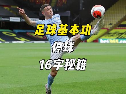16字秘籍来了,足球停球教学陆续更新 #停球 #足球教学 #足球技巧 #足球过人 #足球训练#足球基本功训练