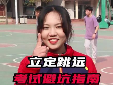中考体育立定跳远考试规则+避坑指南@沈教练🏆 @刘教头 #中考体育 #立定跳远
