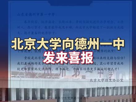 北京大学向德州一中发来喜报!
