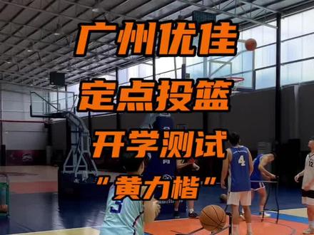 篮球单招投篮测试第二弹来噜,一起来看看手感火热的黄力楷同学!#篮球单招 #单招 #考试与实战内容相结合的特训机构 #体育生 #投篮