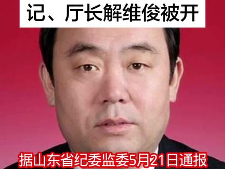 山东省司法厅原党委书记、厅长解维俊被开