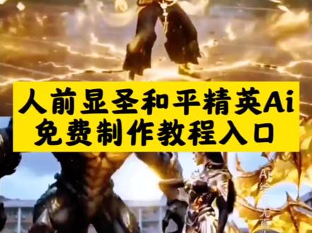 人前显圣Ai和平精英免费制作入口,#人前显圣ai指令和平精英 #即梦AI #AI分身戏精大赛 #我的AI分身杀疯了 #Seedance2.0 人前显圣和平精英教程 人前显圣coke 人前显圣名场面和平精英 人前显圣 人前显圣变身名场面ai和平精英 人前显圣和平精英欧若拉 人前显圣名场面ai指令 人前显圣和平精英红装 人前显圣ai指令 人前显圣ai 人前显圣ai指令和平精英剪映 人前显圣ai指令和平精英教程 人前显圣ai和平精英 人前显圣ai指令和平精英豆包 人前显圣ai指令和平精英艾丽娅 人前显圣名场面ai怎么做 人前显圣ai教程 人前显圣变身ai指令 人前显圣ai视频 人前显圣名场面奥特曼 人前显圣沙丘之主 人前显圣变身 人前显圣音乐 人前显圣名场面修仙 人前显圣原视频 人前显圣驰骑 人前显圣超燃 人前显圣名场面 人前显圣ai水姐直播 人前显圣aicoke 人前显圣ai水姐 人前显圣水姐 人前显圣ai水姐变身 人前显圣变身ai不支持真人人脸 人前显圣ai教程剪映 人前显圣ai变身 人前显圣ai剪映 人前显圣ai教程即梦 人前显圣ai教程女生 人前显圣动漫 英雄梦ai指令 英雄梦ai教程 小云雀ai变身指令 英雄梦正版 ai英雄梦视频 梦ai操作教程 梦ai制作视频教程 英雄梦Mosa 梦AI使用教程 英雄梦asen 小云雀ai变身指令女生 ai变身指令 小云雀ai变身提示词 小云雀ai变身指令教学 小云雀ai 小云雀ai变身 小云雀ai变身指令豆包 小云雀ai变身指令真人 小云雀ai变身指令软件 女生幻想时刻ai指令 女生幻想时刻ai 女生幻想时刻ai教程 女生幻想时刻动漫 女生幻想时刻 男生幻想时刻 女生幻想时刻ai生成 女生幻想时刻ai仙子 女生幻想时刻校园 女生幻想时刻修仙 女生幻想时刻片段 女生幻想时刻超燃修仙 ai仙子 女生幻想时刻末世