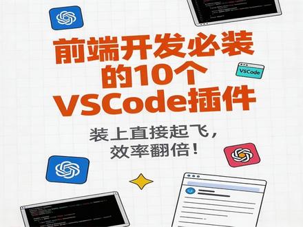 10个前端开发VSCode插件 #前端开发工程师 #开发工具 #程序员 #编程 #JavaScript