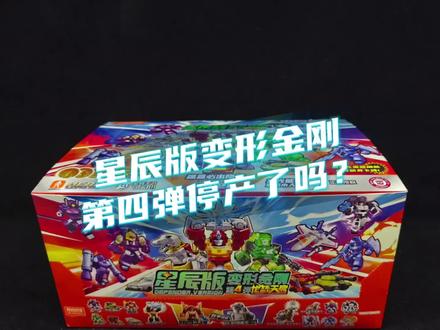 布鲁可星辰版变形金刚第四弹目前没有停产#真实生活分享计划 #布鲁可变形金刚 #布鲁可 #星辰版变形金刚#布鲁可星辰版