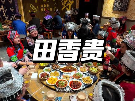不出杭州,人均30几来田香贵过苗年!!,还有29.9代50券 #杭州美食 #田香贵山野贵州菜 #来田香贵过苗年