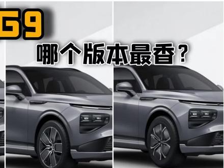小鹏G9到底应该如何选?竟然可以从轮毂入手?#小鹏G9#抖音汽车