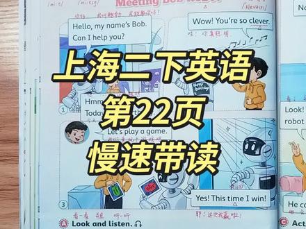 上海二下英语 | 第22页,慢速带读
#沪教版英语 #二年级 #二年级英语 #上海英语 #小学英语