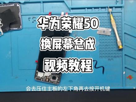 华为荣耀50手机摔坏了更换屏幕总成视频教程。需要的可以参考,自己也可以换屏幕#手机维修 #手机换屏 #爆屏修复 #专业维修 #抖音记录修理工的日常