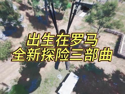 出生就在罗马,全新开局探险三部曲#steam游戏 #scum