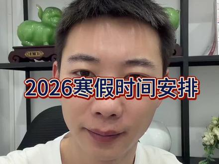 石家庄2026寒假时间官宣!家长速存这份规划指南!#寒假 #中考 #高考