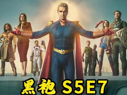 黑袍纠察队S5E7终极伏笔解析,祖国人拿到 V1永生! 黑袍小队彻底陷入死局!#美剧 #黑袍纠察队 #影评 #剧透 #深度解析