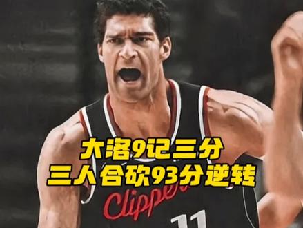 大洛9记三分,三人合砍93分逆转开拓者取三连胜!接下来5连主!!#大洛9记三分 #快船VS开拓者 #哈登 #小卡