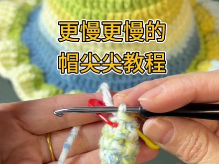 精灵帽帽尖尖超慢动作教程#精灵帽#雪妃尔8股 #苏苏姐家