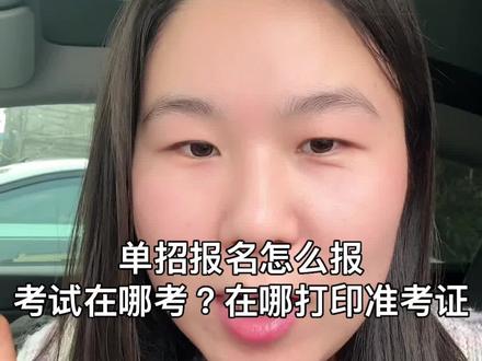 单招怎么报名报名流程是什么#陕西单招#陕西单招考试#陕西单招院校#陕西单招集训#陕西高考