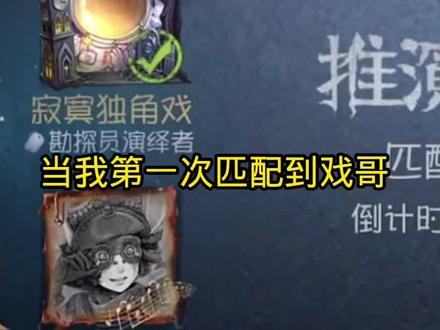 也是追星成功了#寂寞独角戏 #第五人格 @𝘼𝙂 @纨桐 哈哈哈