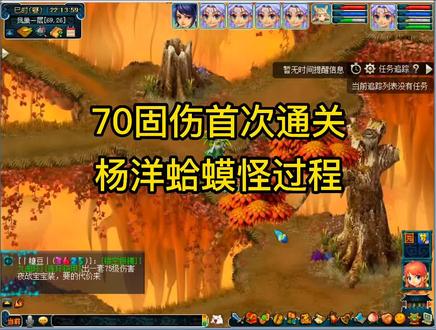 #梦幻西游 1女儿4个无底洞二沙岛从零起号第17天:70等级1200血(最低),通关杨洋副本蛤蟆怪过程#一起来玩游戏