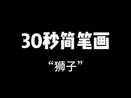 30S简笔画-百兽之王"狮子"#简笔画 #画画 #兴趣