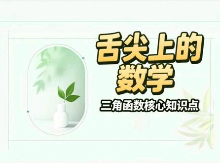三角函数核心知识点推导及应用技巧大梳理#每日一题 #中考数学 #数学知识点#解题技巧