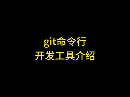git使用教程git命令行使用教程git命令行操作 #git git使用教程,git命令行使用教程,git命令行解决冲突,git命令行操作,git命令行拉取代码完整步骤,git命令行拉取共码,git命令行操作技巧,git命令行克隆仓库,git命令行创建新分支,git命令行提交代码,git命令行推送仓库,git命令行同步仓库,git命令行查看历史记录,git命令行查看修改的文件,git命令添加到暂存区, git命令行合并分支, git add, git merge, git commit, git log, git push, git pull, git status #git命令行 #git团队 #github #c语言程序设计