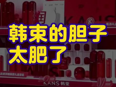 韩束的胆子太肥了 #韩束 #面膜 #消费 #美妆