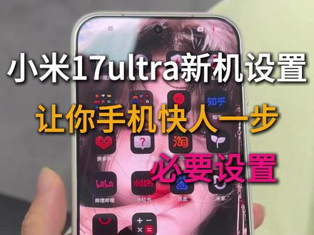 小米17ultra必要新机设置,让你手机快人一步 #数码科技 #小米17ultra镜头膜 #小米17ultra钢化膜 #小米17ultra #小米17ultra新机设置
