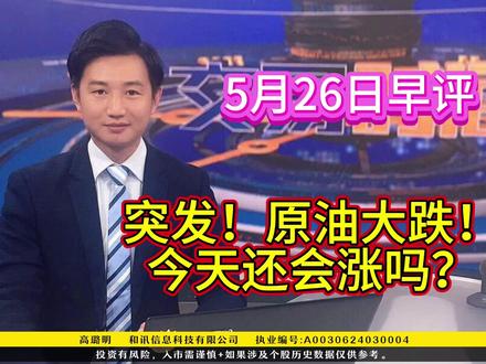 突发!原油大跌!今天还会涨吗? 5月26日早评:突发!原油大跌!今天还会涨吗?#大盘分析 #技术分析 #中东局势 #财经新闻