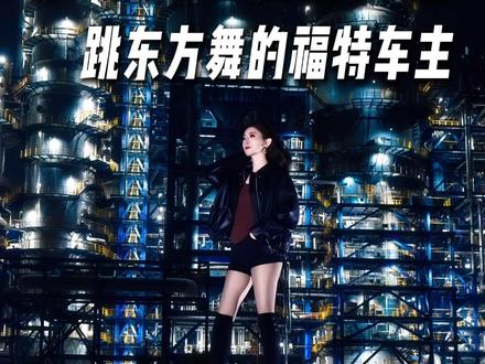 安庆石化厂|日常约拍VLOG|跳东方舞的福特车主|第一人称视角|#真实生活分享计划 #摄影约拍 #安庆石化厂 #第一人称视角 #青儿东方舞