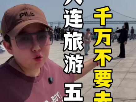 五六月份来大连,这几个景区,真没必要去了! #大连 #大连旅游攻略 #大连避坑攻略 #大连星海广场 #大连才是五一反向旅游宝藏地