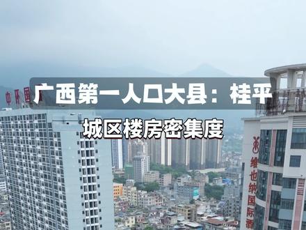 桂平有204万户籍人口? #广西 #桂平 #人口