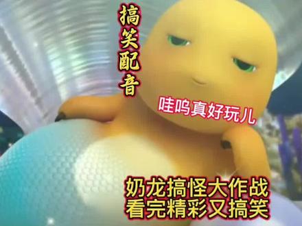 奶龙搞怪大作战,看完精彩又搞笑!#奶龙 #动画 #动漫 #搞笑配音