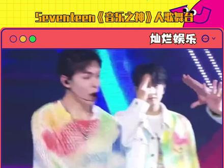 #seventeen 新鲜的舞台来了!