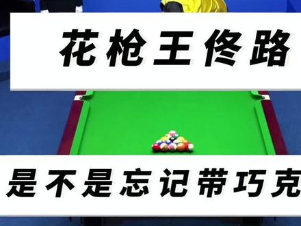 台球四大假象之佟路要擦巧克 #台球#佟路