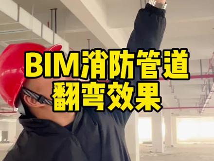 用BiM翻弯消防管道工程施工效果#施工现场实拍 #原创视频 #BIM效果图 #消防管道 #抖音小助手