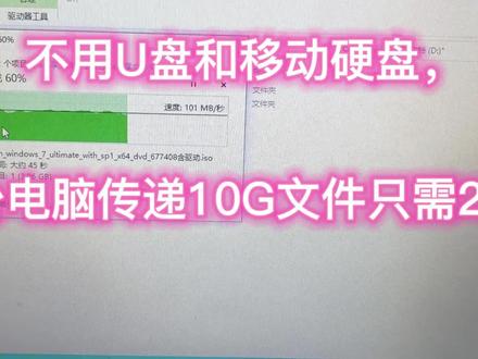 不用U盘和移动硬盘,两台电脑间快速拷贝文件,10G文件只需2分钟 #传文件 #数据备份