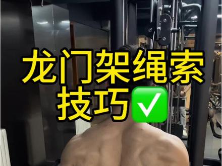 龙门架绳索多种训练方案,一根绳索,后背,肩膀手臂都能练到#健身小白必看经验 #健身教学 #背部锻炼 #健身动作示范 #健身知识