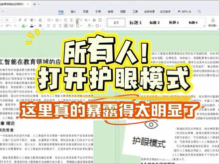 所有人!打开护眼模式,快速检查这几个地方#fommar#论文初稿#AIGC#论文#毕业