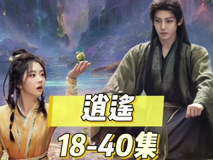 逍遥18-40集#逍遥 #谭松韵 #侯明昊