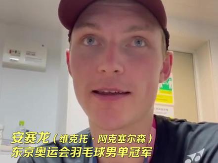 为跟中国球员交流,安赛龙苦学中文多年。奥运夺冠,他用中文问候球迷👍 @安赛龙ViktorAxelsen