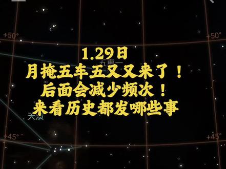 月掩五车五又又来了!
后面会减少频次!
来看历史都有哪些事,这次解读够全面#历史 #天象 #行星 #占星