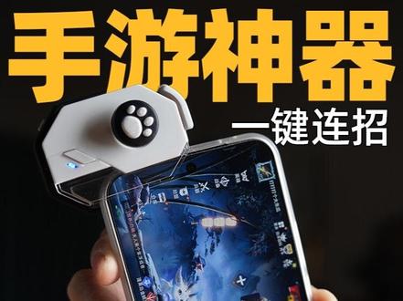 iqoo15手游手柄,打游戏一键连招,再也不用搓玻璃了 我很喜欢打永劫无间,PC端打了一千多小时,只是PC打一盘挺久的,转到手机端上面用零碎时间打,但是手机搓屏幕太麻烦,了解手柄竟然有一键连招!哈哈哈哈!!入手体验其实是不错,支持王者,三角洲等等,喜欢手游的朋友,没用过手柄的可以看看!!#手游手柄 #手机手柄 #手机外设 #小鸡队长 #黑鲨散热器
