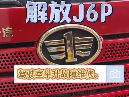 货车驾驶室电动举升故障维修,解放J6P,维修思路分享 #货车电路 #解放j6p #修理工日常 #经验分享
