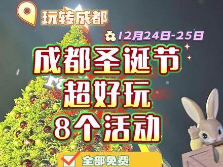 成都圣诞节超好玩的8个活动! 全部免费,圣诞派对、飘雪计划……节日氛围拉满,赶快收藏去打卡拍照吧#成都 #圣诞节 #成都圣诞节 #平安夜 #打卡拍照