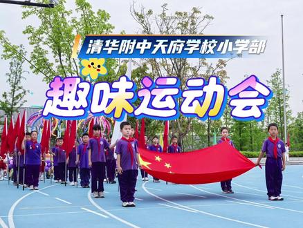 清华附中天府学校小学部趣味运动会 #学校精彩瞬间 #阳光少年运动会 #运动传精神童心敬祖国 #趣味运动会