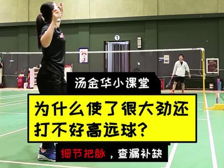 #汤金华 #专家把脉 球友纠错小课堂,biubiubiu#胜利在握