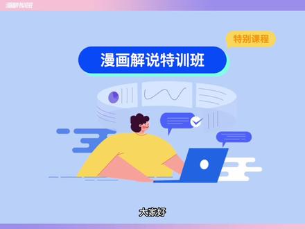 漫画解说特训终于来了!如果你也喜欢漫画解说,想深度了解,这里有你一切想要的答案。这里汇聚了多年自媒体的经验,从零到一手把手带给你!#漫画解说 #二次元 #漫画版权 #快看的漫画 #咚漫