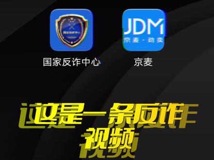 这是一条反诈视频。 #京麦骗局 #反诈者集合 #大数据推荐给有需要的人 #希望能帮到有需要的人
