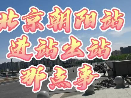 #北京朝阳站南北进站口 进站口位于二层平台南北两侧